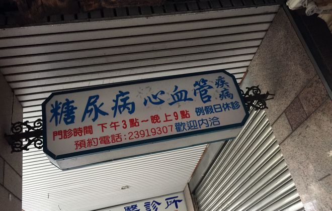 糖尿病治療の看板（台北）