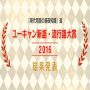 流行語大賞2016
