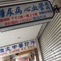 台北市・粗淡中醫診所の看板