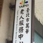 老人服務中心の看板（台北市万華区）